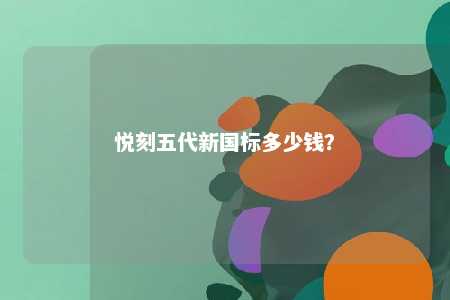 悦刻五代新国标多少钱�？ 